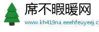 席不暇暖网